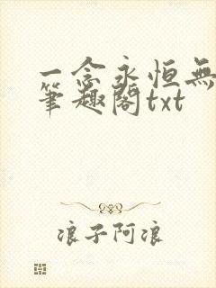 一念永恒无删减笔趣阁txt