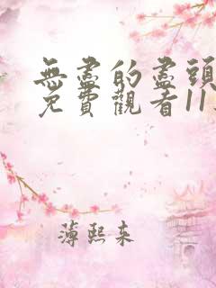 无尽的尽头全集免费观看11集