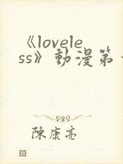 《loveless》动漫第一季免费观看