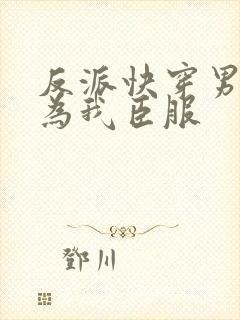 反派快穿男主都为我臣服