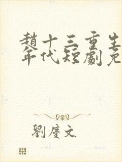 赵十三重生70年代短剧免费观看