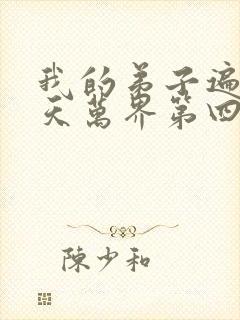 我的弟子遍布诸天万界第四季