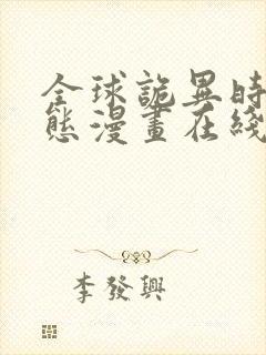 全球诡异时代动态漫画在线观看