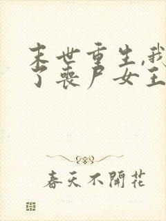 末世重生,我成了丧尸女王,听书