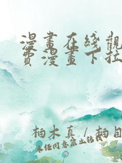 漫画在线观看免费漫画下拉式