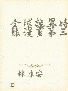 全球诡异时代动态漫画第三季