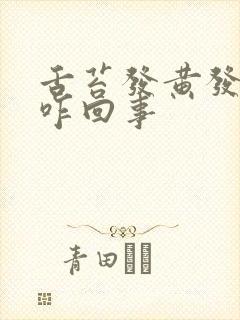 舌苔发黄发白是咋回事