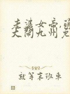 老婆女帝,萌娃大闹九州免费