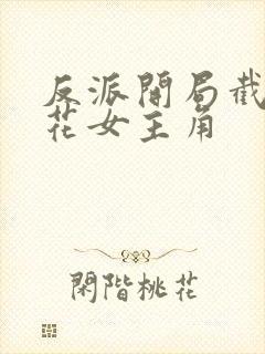 反派开局截胡校花女主角