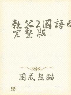 教父2国语配音完整版