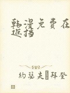 韩漫免费在线无遮挡