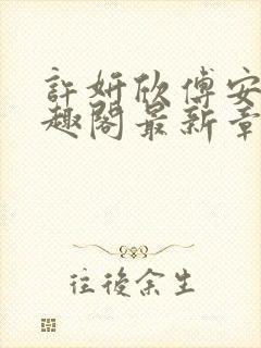 许妍欣傅安辰笔趣阁最新章节列表