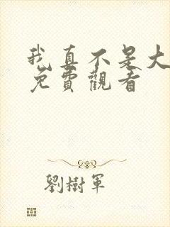 我真不是大反派免费观看