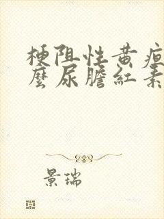 梗阻性黄疸为什么尿胆红素阳性