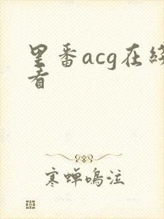 里番acg在线看
