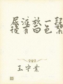 尿液放一段时间后有白色絮状沉淀物