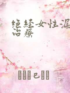 绝经女性漏尿的治疗