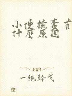 小便检查有血是什么原因