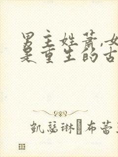 男主姓萧,女主是重生的古言