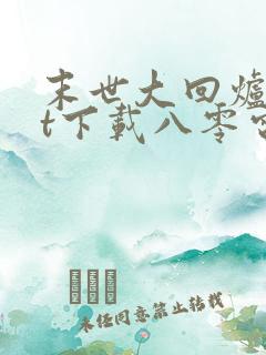 末世大回炉txt下载八零电子书