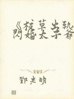 《校草出轨,我闪婚太子爷,他疯了》