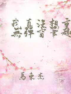 我真没想重生啊无弹窗笔趣阁