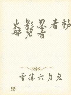 火影忍者动漫在哪儿看