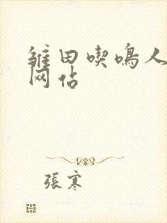 雏田吃鸣人大狙网站