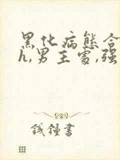 黑化病态合集(h,男主处,强制)