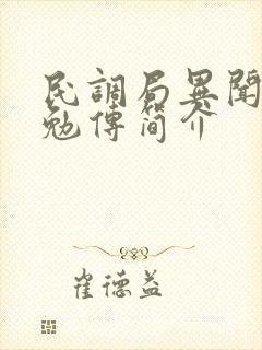 民调局异闻录之勉传简介