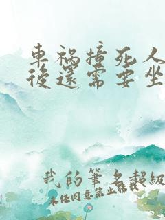 车祸撞死人赔偿后还需要坐牢吗