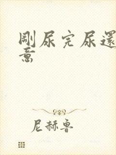 刚尿完尿还有尿意