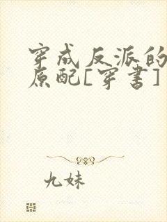 穿成反派的炮灰原配[穿书]