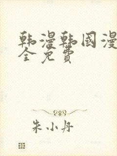 韩漫韩国漫画大全免费