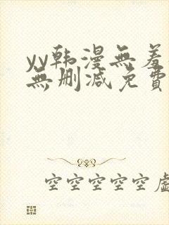 yy韩漫无羞遮无删减免费漫画