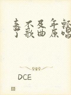 来不及年轻就老了歌曲原唱