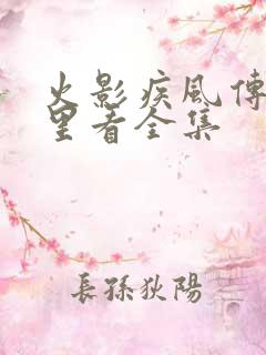 火影疾风传在哪里看全集