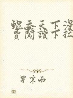 鲲吞天下漫画免费阅读下拉式在线