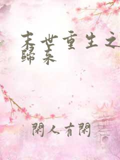 末世重生之强势归来