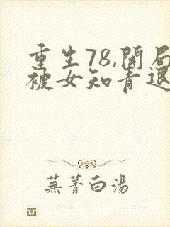 重生78,开局被女知青退婚在线下载