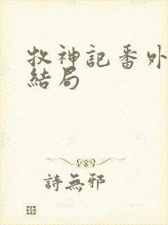 牧神记番外篇大结局