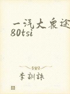 一汽大众途岳280tsi