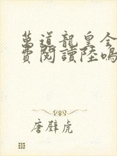 万道龙皇全文免费阅读陆鸣