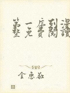 第一序列漫画完整免费阅读下拉式六漫画