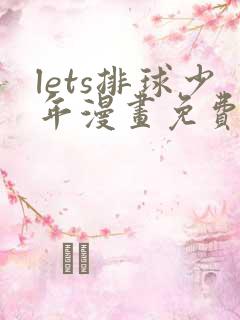 lets排球少年漫画免费阅读