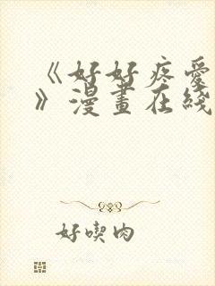 《好好疼爱里面》漫画在线看免费