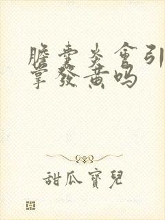 胆囊炎会引起手掌发黄吗