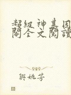 超级神基因笔趣阁全文阅读