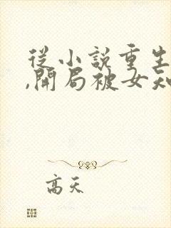 从小说重生78,开局被女知青退婚小说