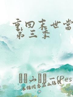 重回末世当大佬 第三季